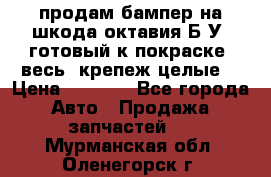 продам бампер на шкода октавия Б/У (готовый к покраске, весь  крепеж целые) › Цена ­ 5 000 - Все города Авто » Продажа запчастей   . Мурманская обл.,Оленегорск г.